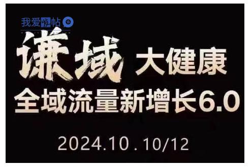大健康全域流量新增长6.0，公域+私域，直播+短视频，从定位到变现的实操终点站-我爱发帖