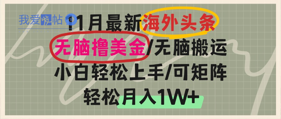 海外头条，无脑搬运撸美金，小白轻松上手，可矩阵操作，轻松月入1W+-我爱发帖
