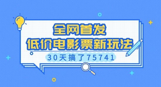 全网首发，低价电影票新玩法，已有人30天搞了75741【揭秘】-我爱发帖