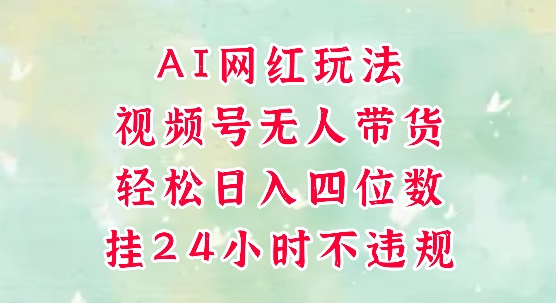 视频号无人直播带货，手机一挂自动爆单，AI网红玩法，带你解放双手，轻松日入四位数-我爱发帖