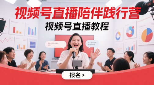 视频号直播陪伴践行营，视频号直播教程-我爱发帖