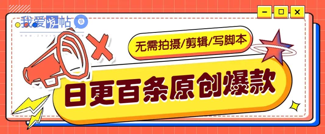 无需拍摄/剪辑/写脚本，利用AI轻松日更100条原创带货爆款视频的野路子！-我爱发帖