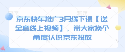 京东快车推广3月线下课【送全套线上视频】，带大家换个角度认识京东投放-我爱发帖