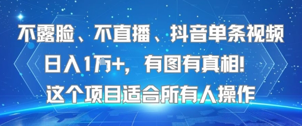 不露脸、不直播、抖音单条视频日入1W+，有图有真相！这个项目适合所有人操作-我爱发帖
