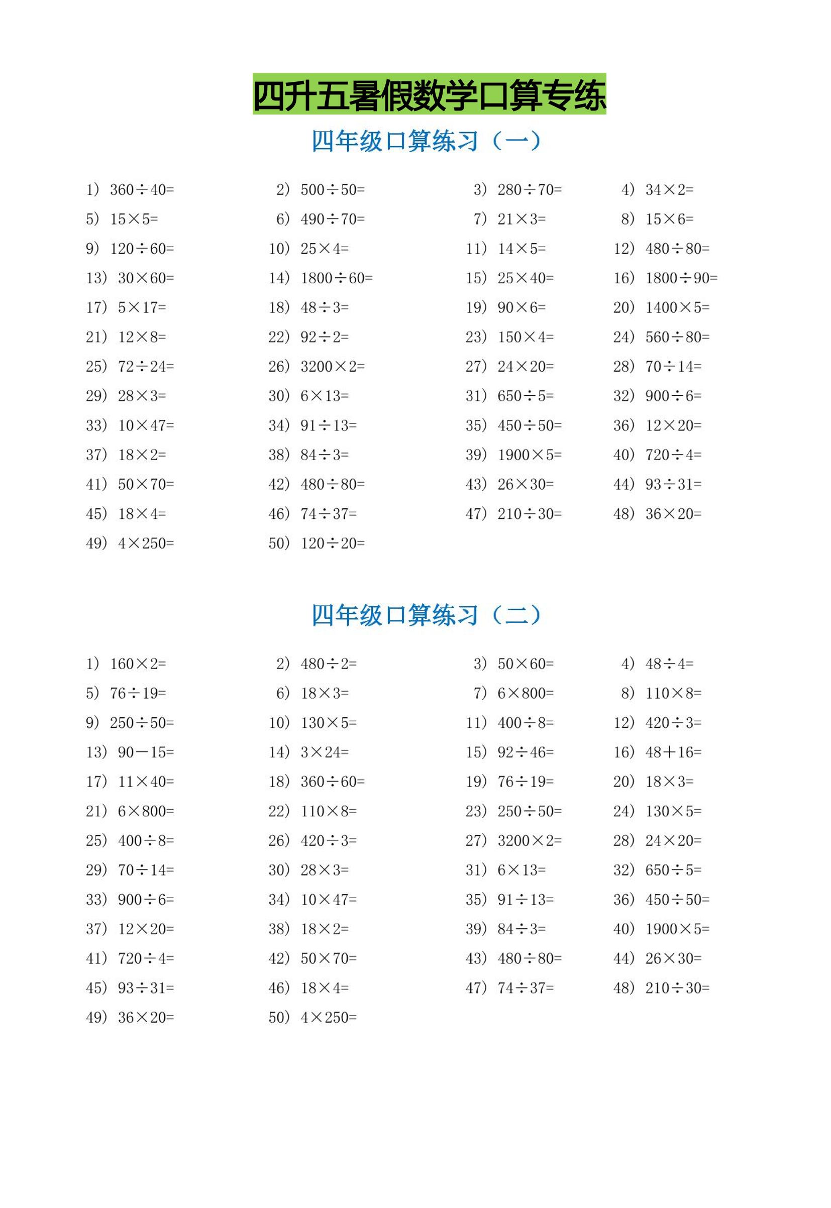 四升五暑假数学口算专练-五上数学-我爱发帖
