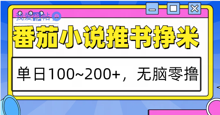 番茄小说推书赚米，单日100~200+，无脑零撸-我爱发帖