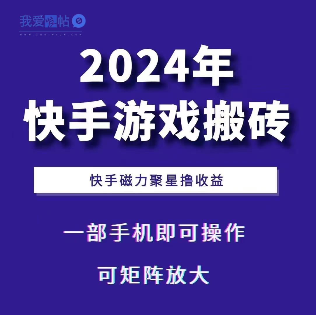 2024快手游戏搬砖 一部手机，快手磁力聚星撸收益，可矩阵操作-我爱发帖