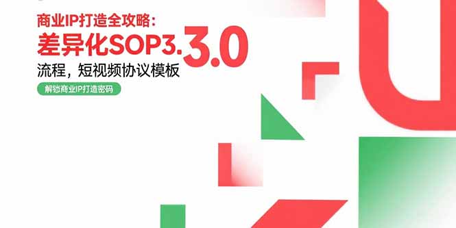 商业IP打造全攻略：差异化SOP3.0流程，短视频协议模板，婚恋项目实战案例-我爱发帖