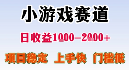暑期暴力一天收益1-2k+ 稳定项目，小游戏赛道，项目稳定，上手快，门槛低【揭秘】-我爱发帖