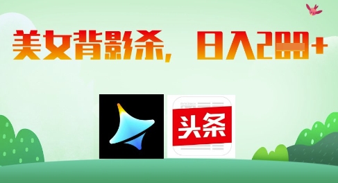 AI制作美女背影杀，日入2张-我爱发帖