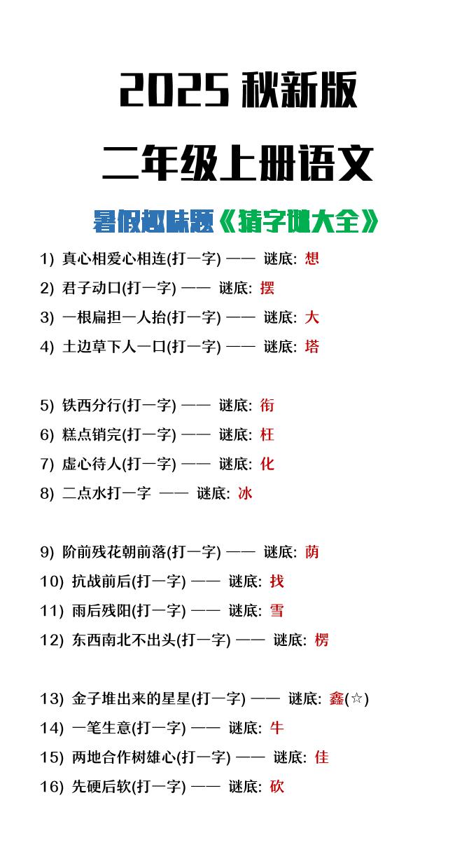【2025秋新版】二年级上册语文猜字谜大全暑假趣味作业-我爱发帖