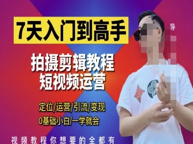 7天入门到高手，短视频剪辑运营高手课，定位 运营 引|流 变现，0基础小白一学就会-我爱发帖