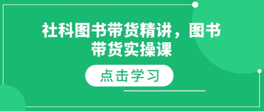 社科图书带货精讲，图书带货实操课-我爱发帖