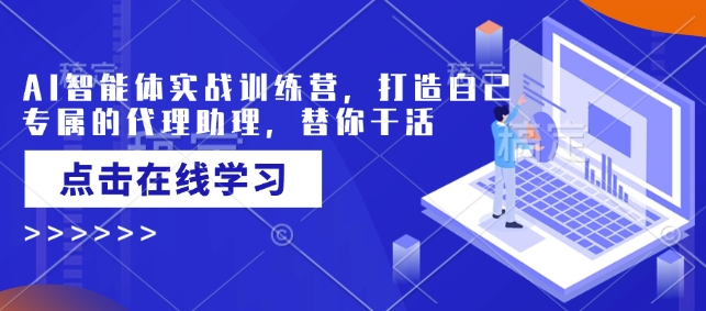 AI智能体实战训练营，打造自己专属的代理助理，替你干活-我爱发帖