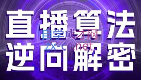 林枫老师·直播算法逆向解密(更新3月)-我爱发帖