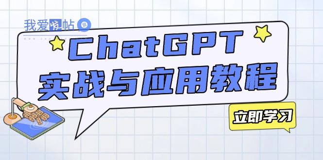 ChatGPT实战与应用：从安装使用掌握GPT，提升个人技能与工作效率-我爱发帖