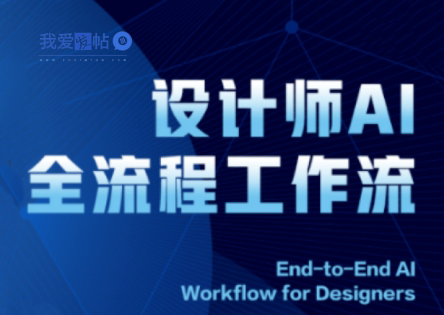 2025设计师AI全流程工作流-我爱发帖