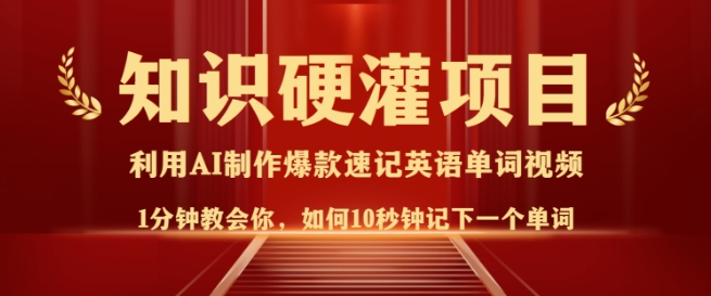 知识硬灌，10秒钟让你记住一个单词，3分钟一个视频，日入多张不是梦-我爱发帖