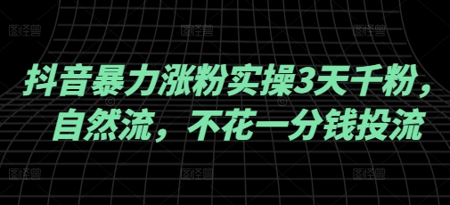 抖音暴力涨粉实操3天千粉，自然流，不花一分钱投流，实操经验分享-我爱发帖