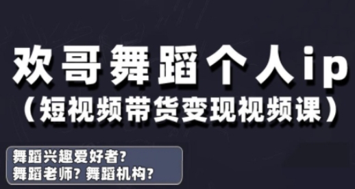 抖音舞蹈账号运营与变现实战课，舞蹈个人ip短视频带货变现-我爱发帖