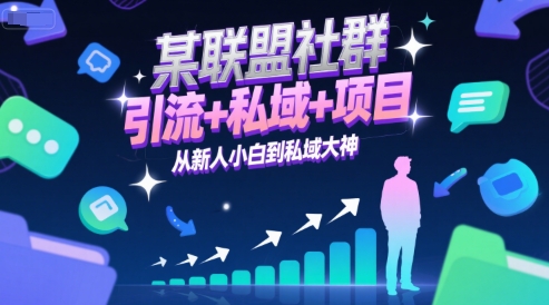 某联盟社群，引流+私域+项目，从新人小白到私域大神-我爱发帖