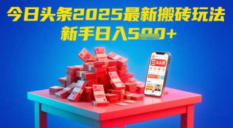 今日头条2025年最新搬砖玩法，新手也能轻松日入5张-我爱发帖