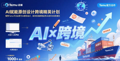 AI赋能原创设计跨境精英计划，聚焦Temu台运营与AI原创设计，助你实现跨境业务从0到1000的增长-我爱发帖