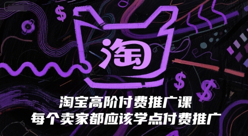 淘宝高阶付费推广课，每个卖家都应该学点付费推广-我爱发帖