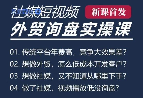五大社媒·短视频获客线上课(TK/INS/FB/YTB/视频号)，B2B外贸工厂短视频线上班-我爱发帖