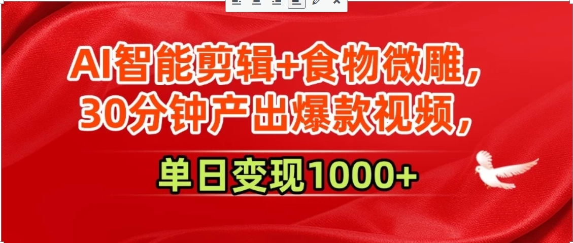 AI智能剪辑+食物微雕，30分钟产出爆款视频，单日变现1000+-我爱发帖
