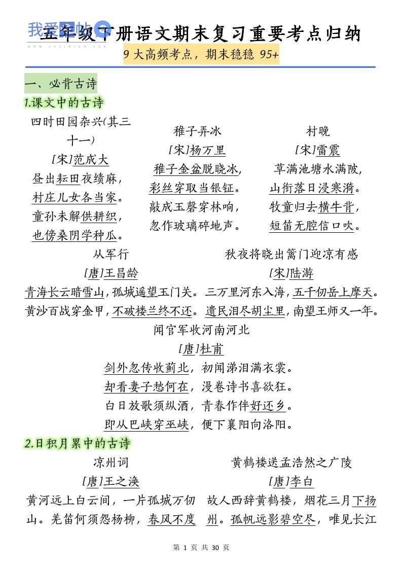五下语文【期末复习重要考点归纳（9大高频考点）】-我爱发帖