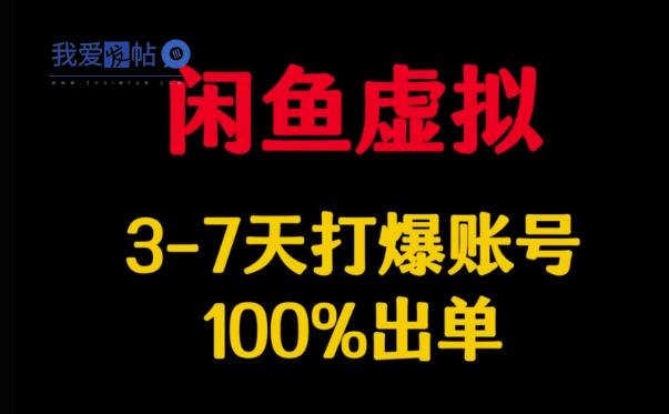 闲鱼虚拟详解，3-7天打爆账号，100%出单-我爱发帖