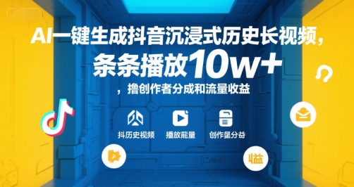 AI一键生成抖音沉浸式历史长视频，条条播放10w+，撸创作者分成和流量收益【揭秘】-我爱发帖