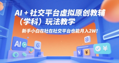 AI+小红书虚拟原创教辅(学科)玩法教学，新手小白在小红书也能月入2W-我爱发帖