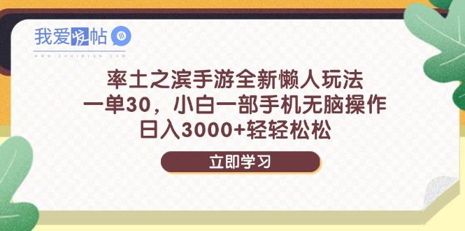 率土之滨手游全新懒人玩法，一单30，小白一部手机无脑操作，日入3000+…-我爱发帖