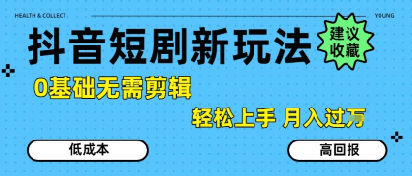 抖音短剧拉新新玩法，0基础无需剪辑，简单上手，轻松月入过W-我爱发帖