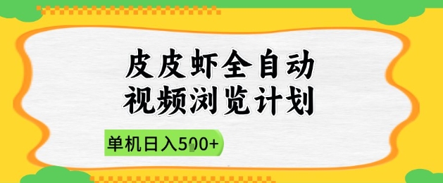 2025皮皮虾全自动视频浏览计划，单机日入5张+新手小白直接开干【揭秘】-我爱发帖