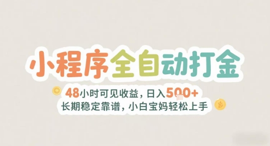 2025年小程序全自动打金，2天可见收益，日入5张+长期稳定靠谱，小白宝妈轻松上手【揭秘】-我爱发帖