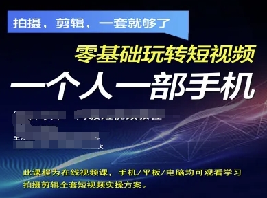 拍摄剪辑全套短视频实操方案，拍摄，剪辑，一套就够了，零基础玩转短视频一个人一部手机-我爱发帖