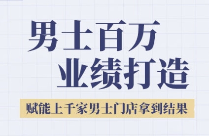 2025男士美业百万业绩打造，赋能上千家男士门店拿到结果-我爱发帖
