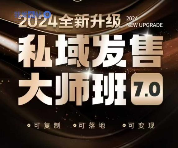 私域发售大师班7.0版，发售界鼻祖，又是一次升级迭代，从底层逻辑，到8大模型的细致落地讲解(录音)-我爱发帖