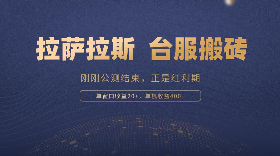 拉萨拉斯，一款刚刚公测结束的游戏，正是搬砖红利期，单机收益400+-我爱发帖