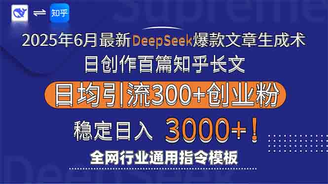 2025年6月最新Deepseek爆款文章生成术：日创作百篇知乎长文，日均引流3000-我爱发帖