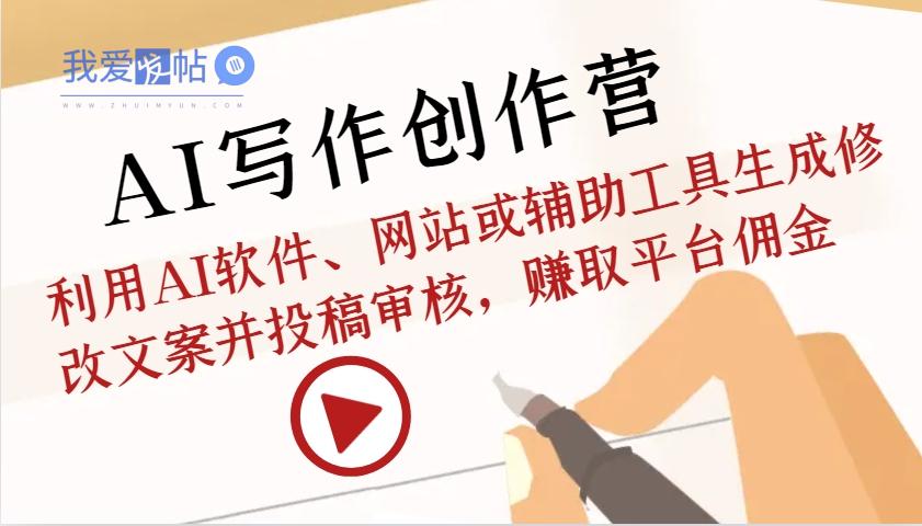 AI写作创作营：利用AI软件、网站或辅助工具生成修改文案并投稿审核，赚取平台佣金-我爱发帖
