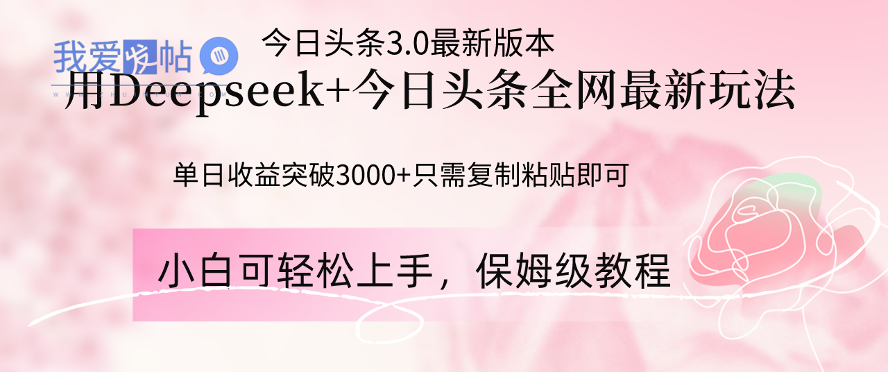 Deepseek结合今日头条全网最新玩法，单日收益突破3000+，只需要简单的…-我爱发帖