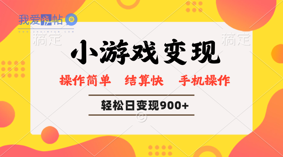 小游戏变现玩法，单日轻松600+，轻松日入900+，简单易上手-我爱发帖