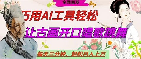 世界名人名言开口说话唱歌跳舞，流量爆炸，用AI工具每天10分钟，轻松月入过W-我爱发帖