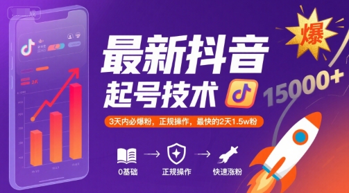 最新抖音涨粉起号技术，3天内必爆粉，正规操作，最快的2天1.5w粉-我爱发帖