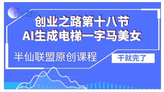 AI生成电梯一字马美女制作教程，条条流量上万，别再在外面被割韭菜了，全流程实操-我爱发帖