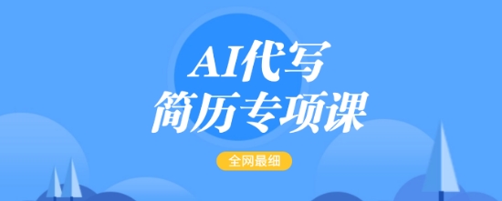 AI代写简历专项课，全网最全面的最简单的简历修改教程，一单15-50元，首月盈利5000+-我爱发帖